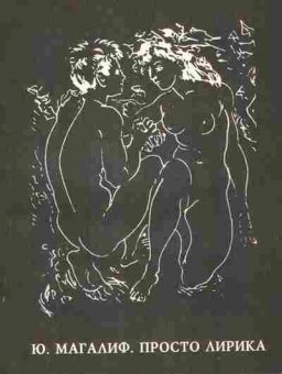 Книга Магалиф Ю. Просто лирика, 11-9987, Баград.рф